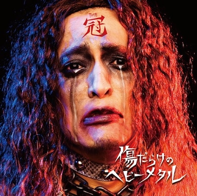 正月明けの都市部を襲う面ラホ＆THE 冠。おとそ気分が抜けきれない人は、この壮絶すぎる対バンで頭を醒まそう（写真は今年3月にリリースされたTHE 冠のメジャー移籍第1弾アルバム「傷だらけのヘビーメタル」ジャケット）。