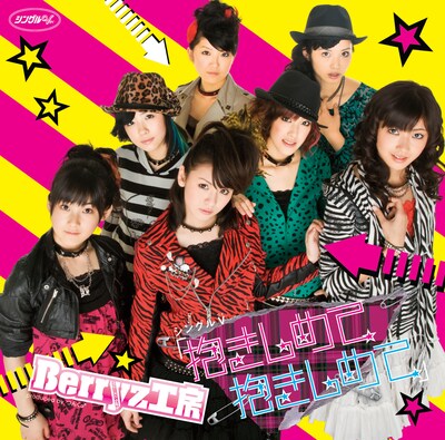 写真はシングルV「抱きしめて 抱きしめて」ジャケット。