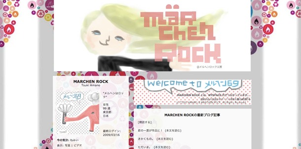 「メルヘンロック工房」内のブログ記事はフレンド限定公開。「フレンドしか見れないアフォネタコーナーも作ろうと思ってるアルヨ（笑）」とのことだ。