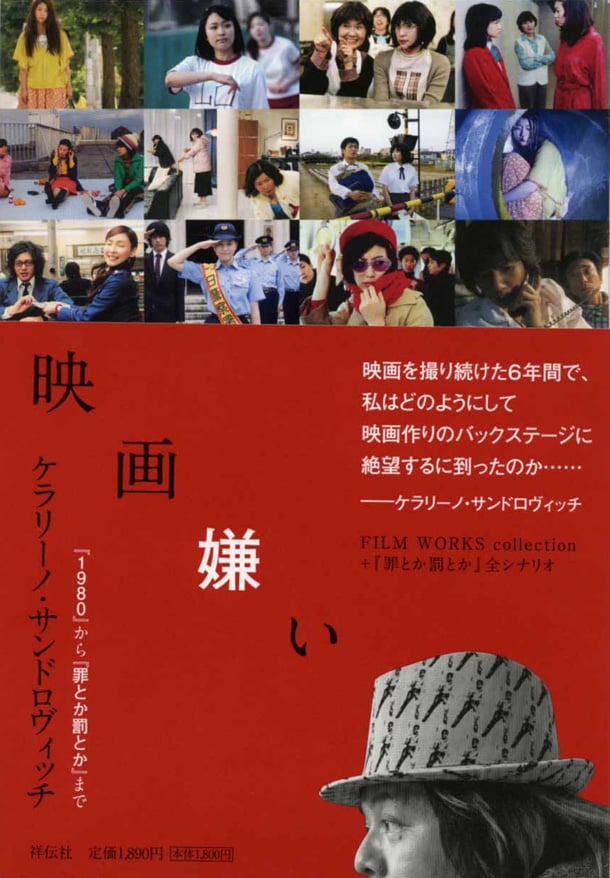 ケラがこれまでに手がけた映像作品について語った単行本「映画嫌い」の巻末には「罪とか罰とか」の脚本が全文掲載されている。
