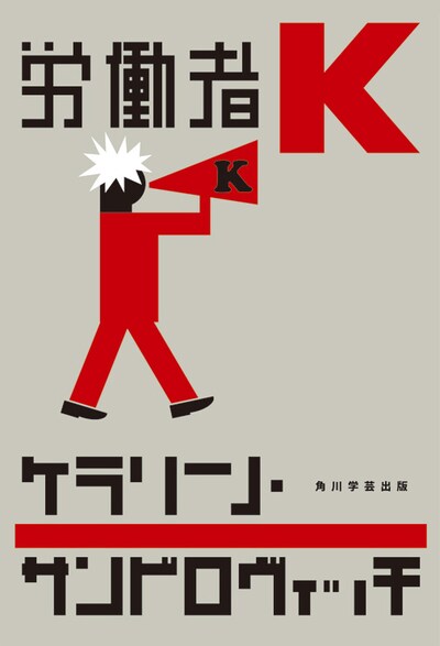 音楽家、劇作家、映画監督などなど、複数のわらじを履くケラならではの悲喜こもごもが描かれた「労働者K」。