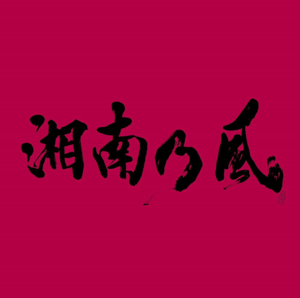 湘南乃風､アルバム詳細判明＆初のヒストリーブック登場 - 音楽ナタリー