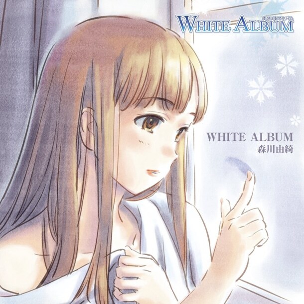 アニメ「WHITE ALBUM」は3月いっぱいで終了となるが、9月からは新シリーズがスタートする(写真は森川由綺「WHITE ALBUM」ジャケット)。