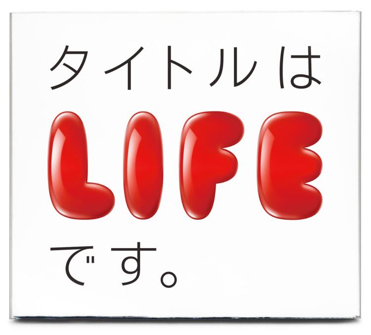 人生を歌う究極コンピ「タイトルは『LIFE』です。」 - 音楽ナタリー