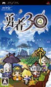 PSP用ソフト「勇者30」ジャケット。