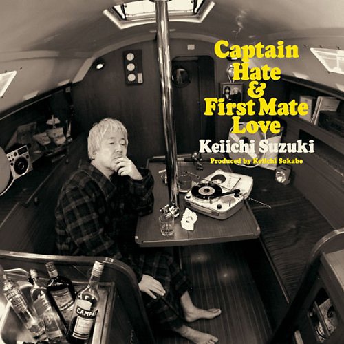 現在、「ヘイト船長とラヴ航海士 Captain Hate & First Mate Love」（写真）の続編となるアルバムを制作中だという鈴木慶一。5月5日には下北沢mona recordsにて「ヘイト船長 with Mars（鈴木慶一+上野洋子、高田みち子）」名義でライブを行う。