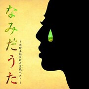 アルバム「なみだうた ～矢野真紀泣ける生歌ベスト～」ジャケット