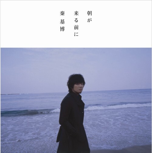 世界中の夜から朝にかけての写真が、秦基博の歌と見事に融合。感動を誘うビデオに仕上がっている（写真は「朝が来る前に」通常盤ジャケット）。