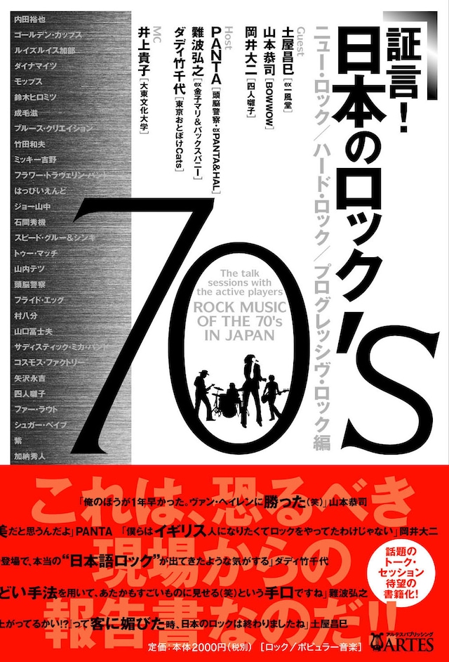 本文には内田裕也、ゴールデン・カップス、モップス、ブルース・クリエイション、フラワー・トラヴェリン・バンド、はっぴいえんど、村八分、サディスティック・ミカ・バンド、矢沢永吉、シュガー・ベイブ、紫などの名前が登場。