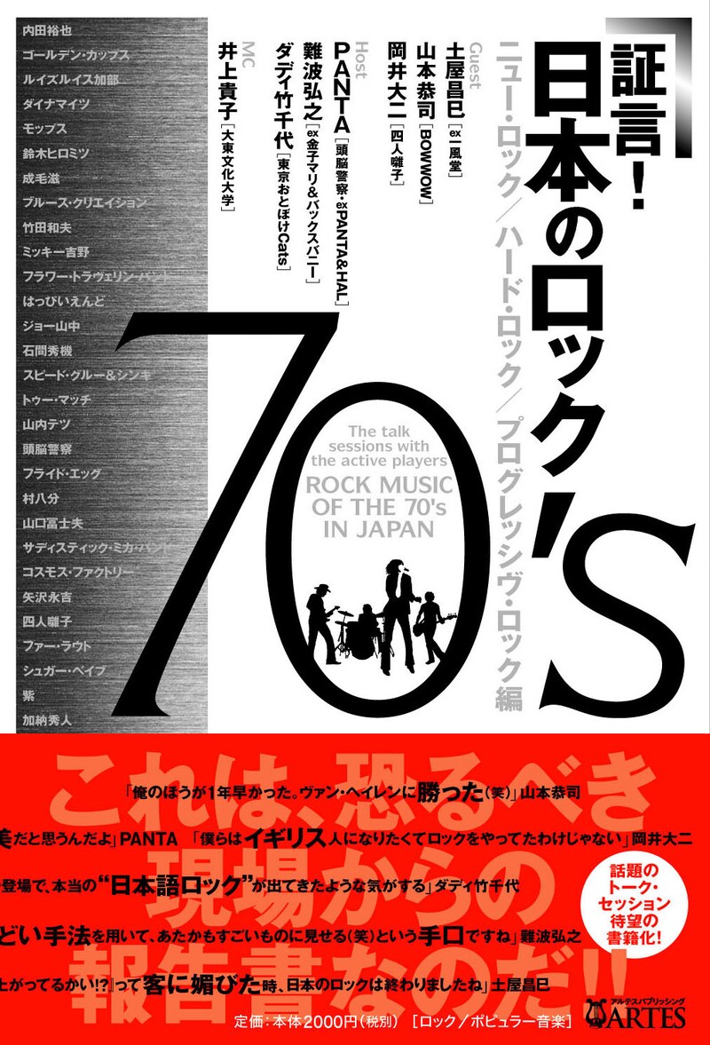 本文には内田裕也、ゴールデン・カップス、モップス、ブルース・クリエイション、フラワー・トラヴェリン・バンド、はっぴいえんど、村八分、サディスティック・ミカ・バンド、矢沢永吉、シュガー・ベイブ、紫などの名前が登場。
