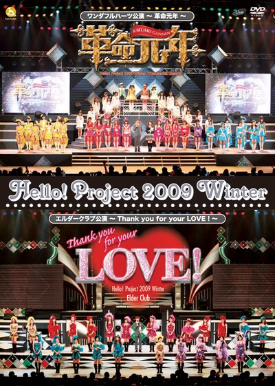 ハロプロの“これまで”と“これから”を堪能することができるライブDVD「Hello! Project 2009 Winter ワンダフルハーツ公演 ～革命元年～ / エルダークラブ公演 ～Thank you for your LOVE！～」。