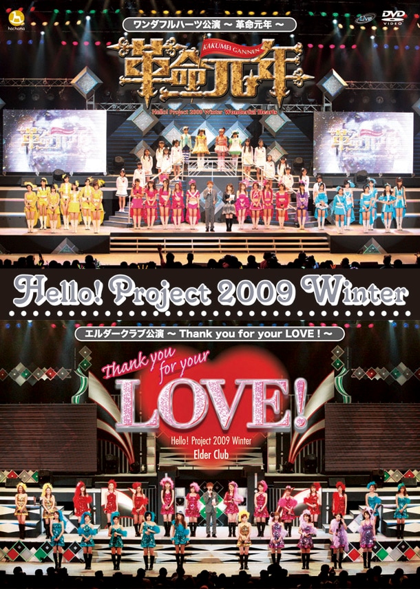 ハロプロの“これまで”と“これから”を堪能することができるライブDVD「Hello! Project 2009 Winter ワンダフルハーツ公演 ～革命元年～ / エルダークラブ公演 ～Thank you for your LOVE！～」。