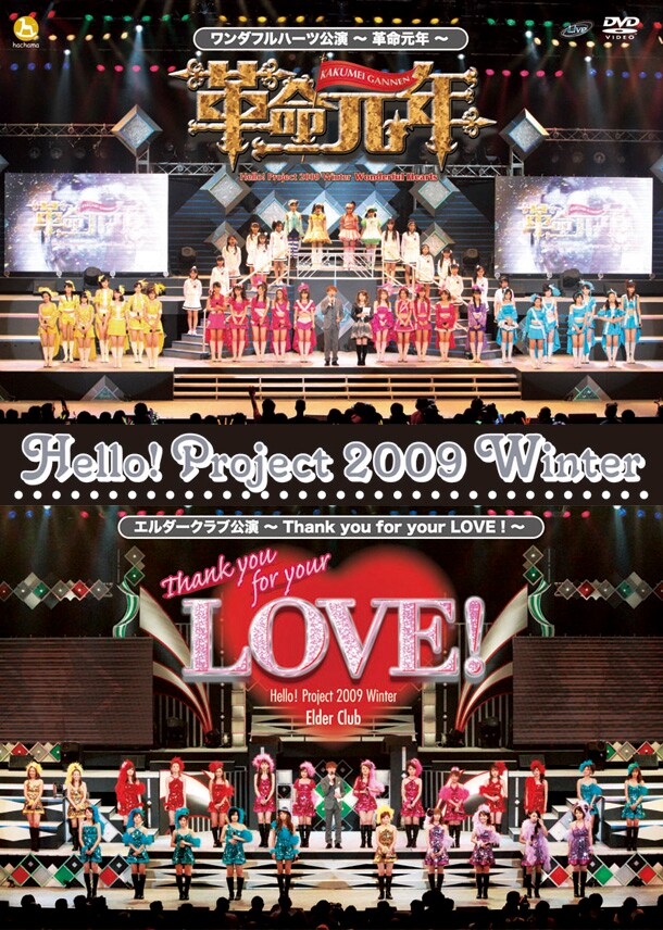 ハロプロの“これまで”と“これから”を堪能することができるライブDVD「Hello! Project 2009 Winter ワンダフルハーツ公演 ～革命元年～ / エルダークラブ公演 ～Thank you for your LOVE！～」。
