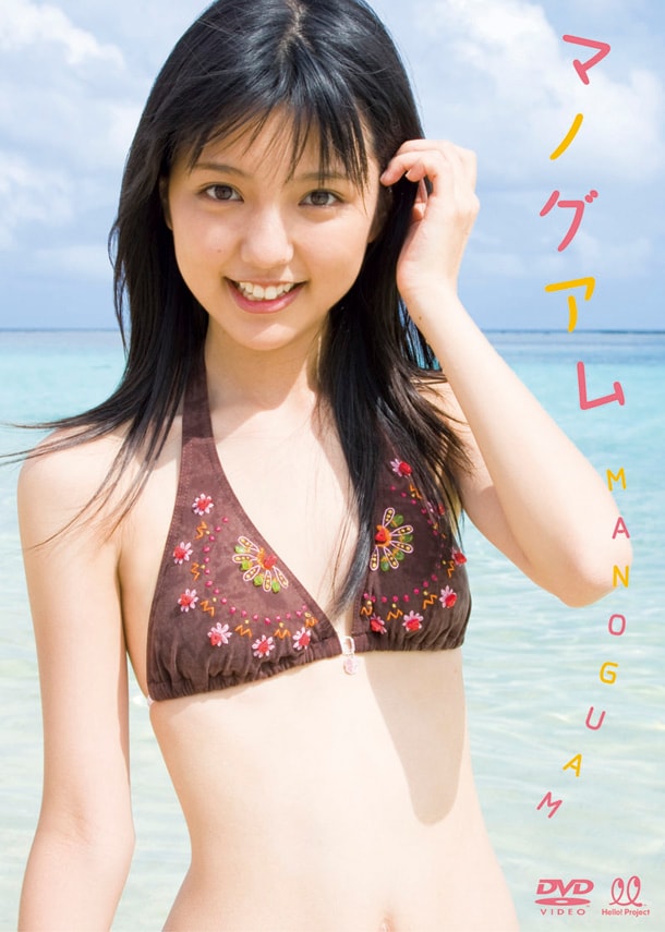 まのえりの水着姿がまぶしい「マノグアム」ジャケット。さわやかな笑顔は男性のみならず女性ファンもとりこにしている。