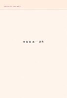 5月23日に刊行される「曽我部恵一詩集」の表紙。