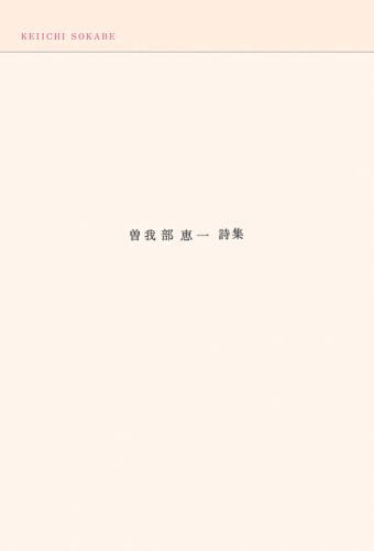 「曽我部恵一詩集」の表紙はシンプルなデザイン。