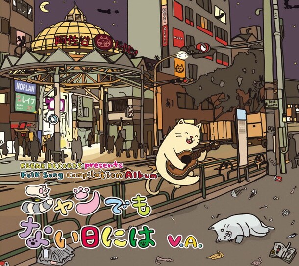 歌とギターによる真剣勝負で綴られた“ニャンでもない”日々の出来事17篇。ぬくもりあふれるサウンドが胸を打つ。