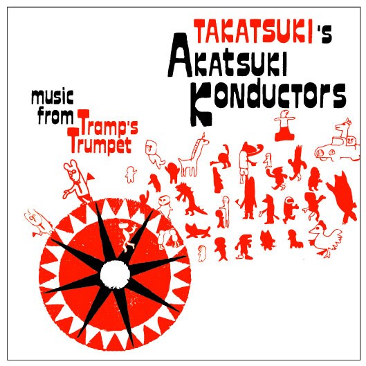 写真は「アカツキ・コンダクター」のジャケット画像。