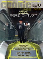 「彼らのクールさが際立つのではないか」という理由から、幸宏×小山田の対談ではなく、あえて個別に取材を行ったという今回の巻頭特集。インタビューではお互いの作品について語っているところも。