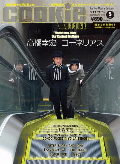 「彼らのクールさが際立つのではないか」という理由から、幸宏×小山田の対談ではなく、あえて個別に取材を行ったという今回の巻頭特集。インタビューではお互いの作品について語っているところも。