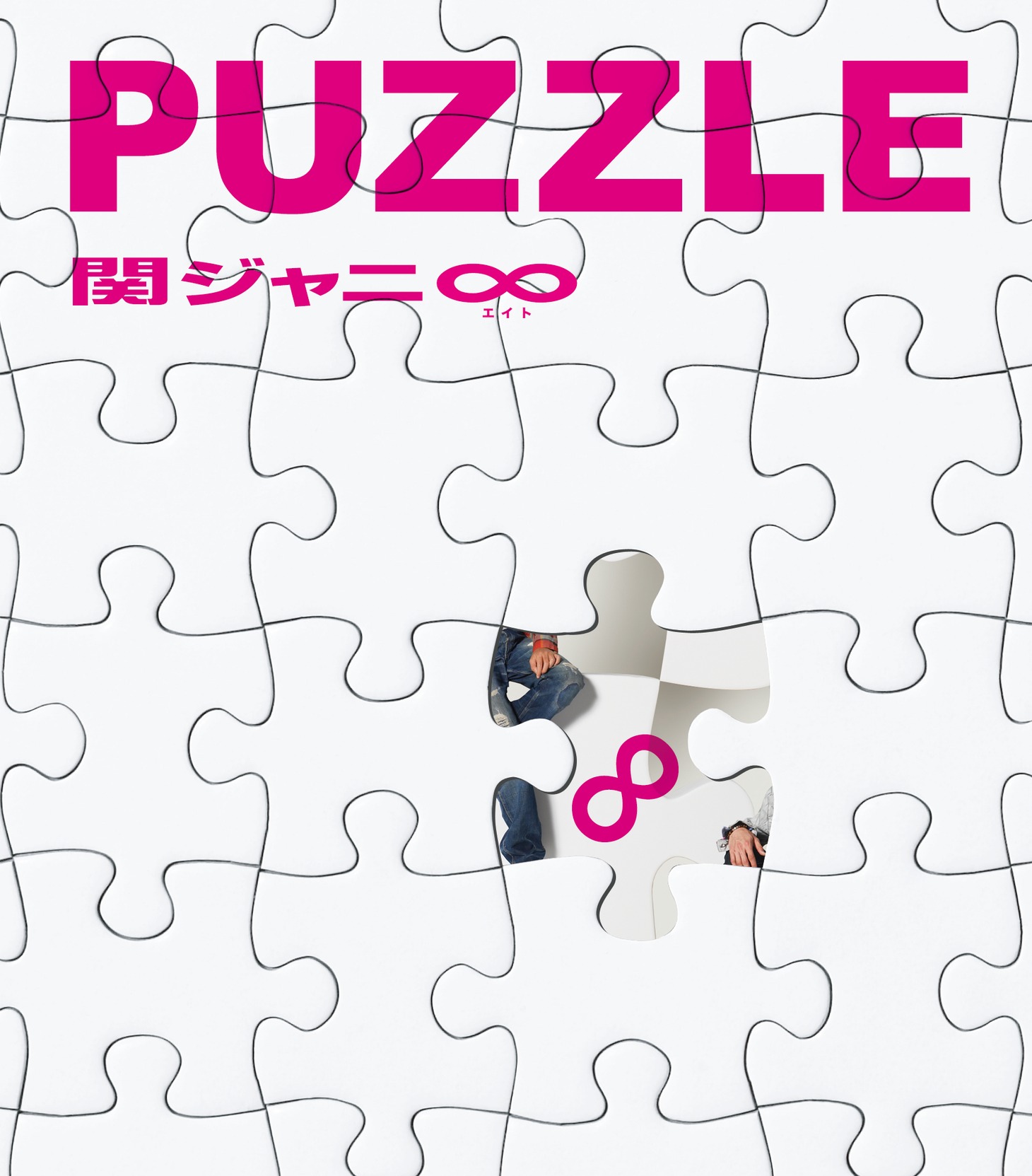 「PUZZLE」は関ジャニ∞にとって3枚目、約2年ぶりのフルアルバム。