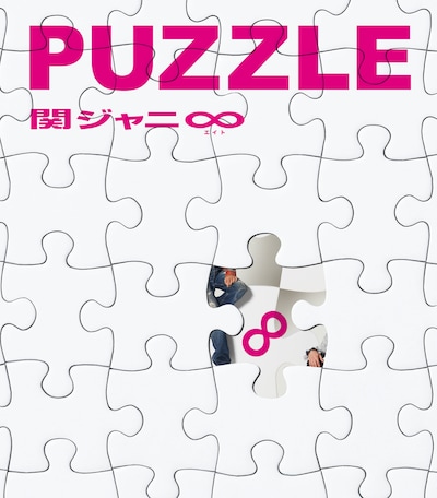 「PUZZLE」は関ジャニ∞にとって3枚目、約2年ぶりのフルアルバム。