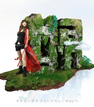 May'nの1stシングル「キミシニタモウコトナカレ」（写真）は「アニソンのど自慢」直後の5月6日リリース。