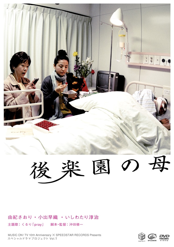 写真は「後楽園の母」DVDジャケット。人気ドラマ「帰ってきた時効警察」ではトボけたナレーションでファンの心を掴んだ由紀さおりが、本作では突然ふりかかってくるさまざまな出来事に翻弄される母親役をユーモラスに演じている。