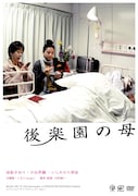 写真は「後楽園の母」DVDジャケット。人気ドラマ「帰ってきた時効警察」ではトボけたナレーションでファンの心を掴んだ由紀さおりが、本作では突然ふりかかってくるさまざまな出来事に翻弄される母親役をユーモラスに演じている。