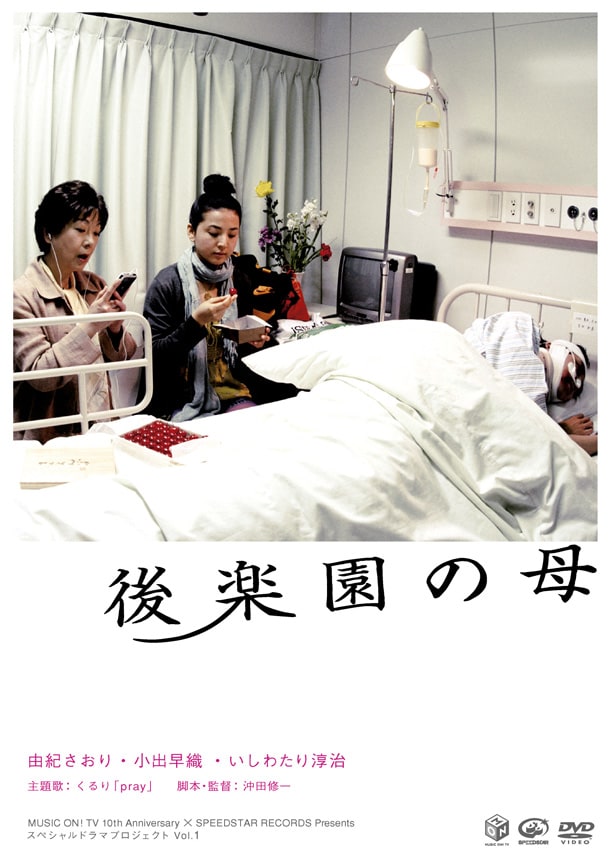 写真は「後楽園の母」DVDジャケット。人気ドラマ「帰ってきた時効警察」ではトボけたナレーションでファンの心を掴んだ由紀さおりが、本作では突然ふりかかってくるさまざまな出来事に翻弄される母親役をユーモラスに演じている。