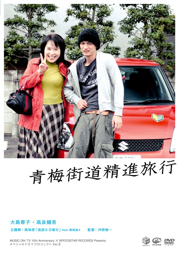 DVD「青梅街道精進旅行」ジャケット