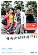 DVD「青梅街道精進旅行」ジャケット