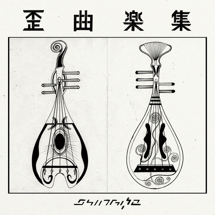 写真は2月18日にリリースされたインスト集「歪曲楽集」のジャケット。オフィシャルサイトにはこの作品の発売を記念して、「歪曲」参加アーティストたちの談話を掲載するコーナー「歪曲談集」が公開されている。