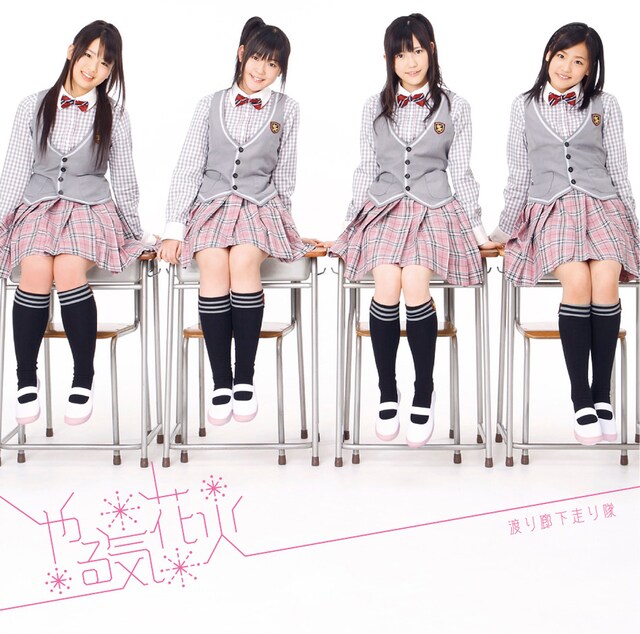 写真はシングル「やる気花火」初回限定盤Aジャケット。