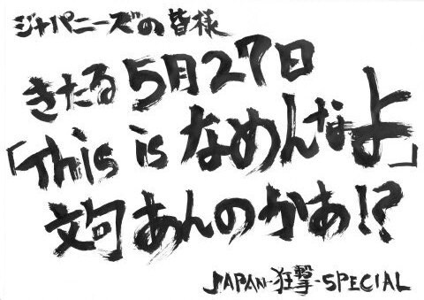 狂撃の4人から届いたシブい手書きメッセージ。