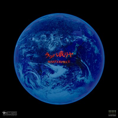ワールドクラスのマスターピースぶりを感じさせるジャケットデザイン。