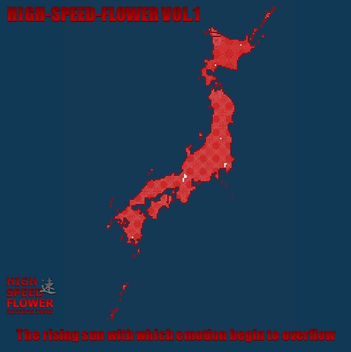 「HIGH-SPEED-FLOWER VOL.1」は26曲入り1050円。メロディックシーンの入口としても最適な1枚だ（写真はアルバムジャケット）。