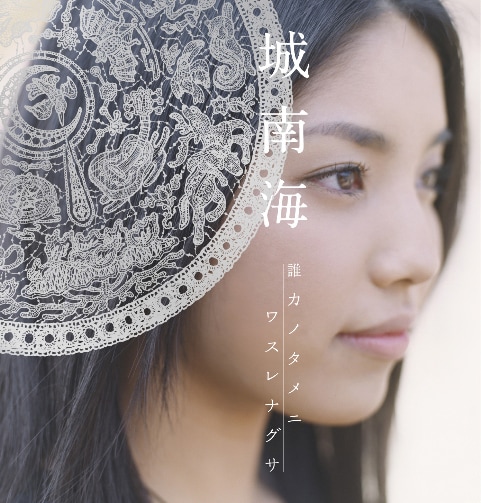 城南海は昨日4月15日にニューシングル「誰カノタメニ/ワスレナグサ」をリリースしたばかり。