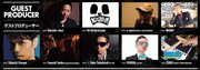 ゲストプロデューサー
