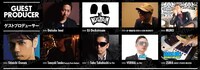 ゲストプロデューサー