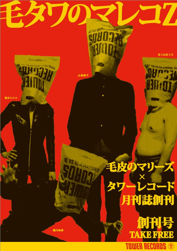 「毛タワのマレコZ」の名付け親は、メンバーの志磨遼平。「ケタワのマレコーズ」と読む。