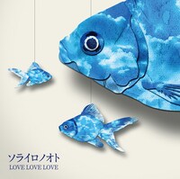 メジャーデビューミニアルバム「ソライロノオト」ジャケット写真。