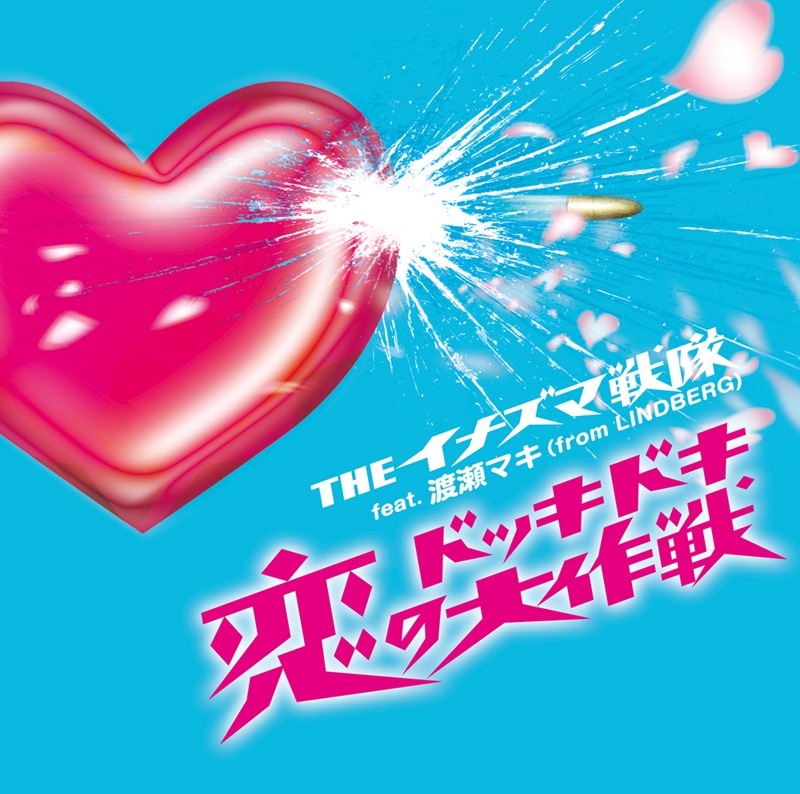 シングル「恋のドッキドキ大作戦」ジャケット