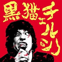 黒猫チェルシーの1stミニアルバム「黒猫チェルシー」は本日4月8日発売。ナタリーPower Pushのコーナーでは、アルバムリリースを記念したスペシャルインタビューを公開中。