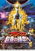 “神々の戦い”3部作の最終章となる劇場版ポケモン最新作「超克（ちょうこく）の時空へ」。すべてを生み出したと言われる幻のポケモン・アルセウスが人間への怒りからついに目覚める。