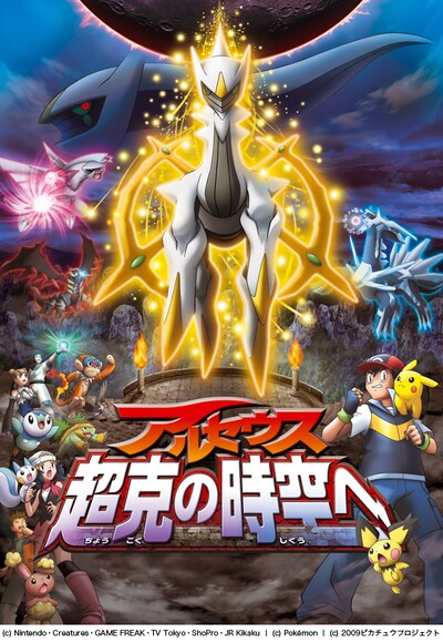 “神々の戦い”3部作の最終章となる劇場版ポケモン最新作「超克（ちょうこく）の時空へ」。すべてを生み出したと言われる幻のポケモン・アルセウスが人間への怒りからついに目覚める。