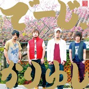 「でーじ、かりゆし」初回限定盤ジャケット写真。