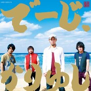 「でーじ、かりゆし」通常盤ジャケット写真。