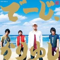 「でーじ、かりゆし」通常盤ジャケット写真。