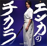 写真は「エンカのチカラ -GOLD 70's-」ジャケット。